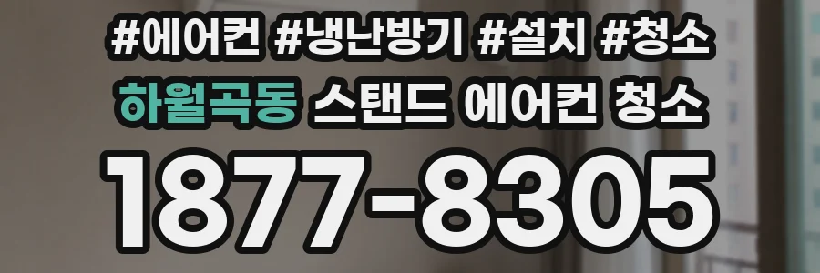 하월곡동 스탠드 에어컨 청소