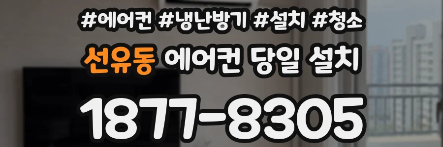 선유동 에어컨 당일 설치