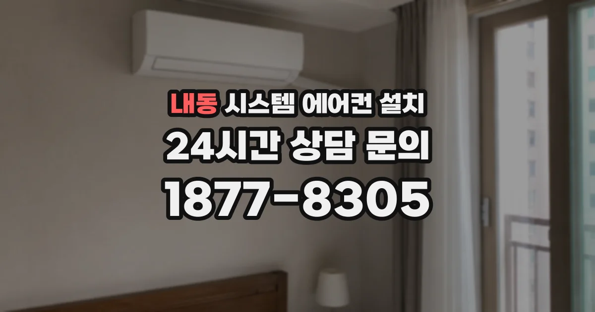 내동 시스템 에어컨 설치