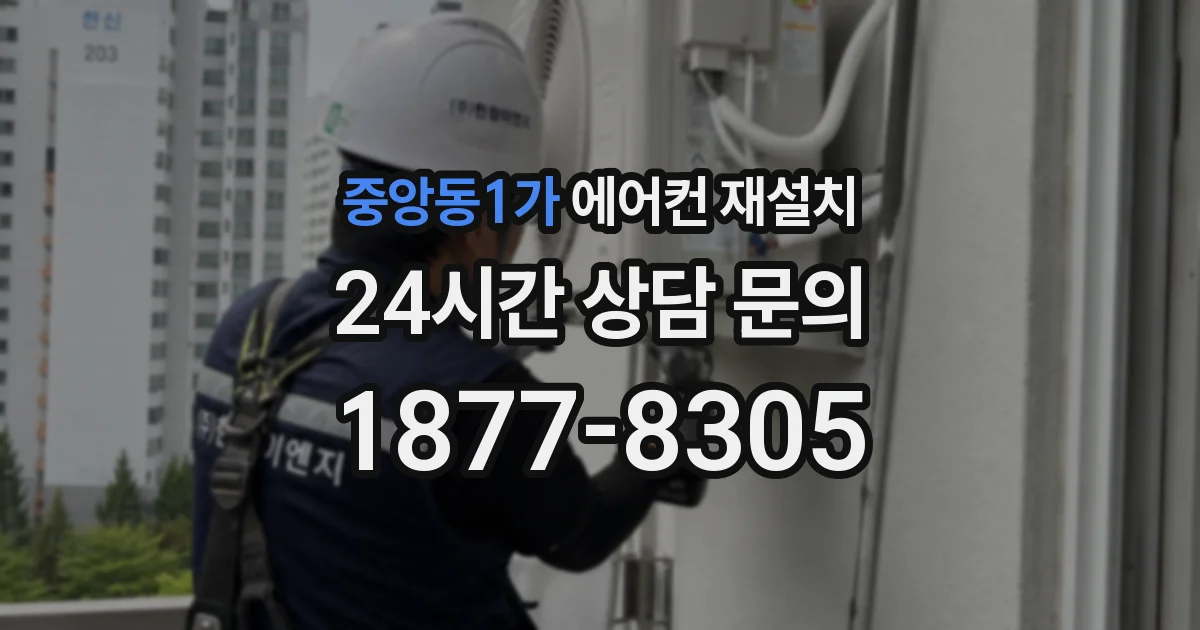 중앙동1가 에어컨 재설치