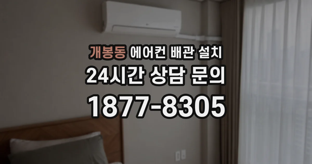 개봉동 에어컨 배관 설치