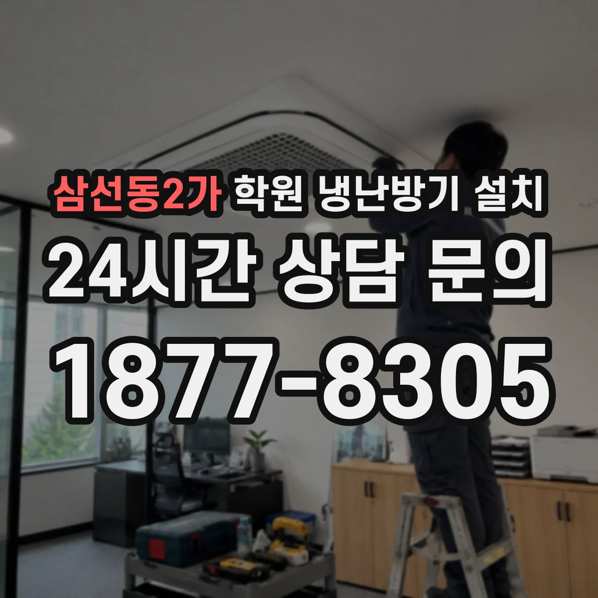 삼선동2가 학원 냉난방기 설치
