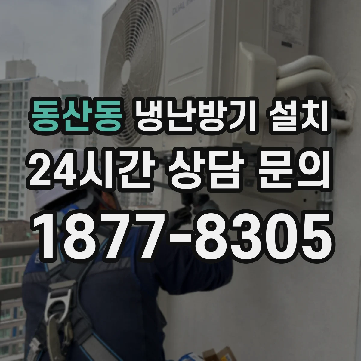 동산동 냉난방기 설치