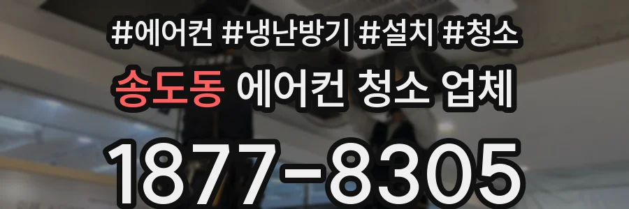 송도동 에어컨 청소 업체