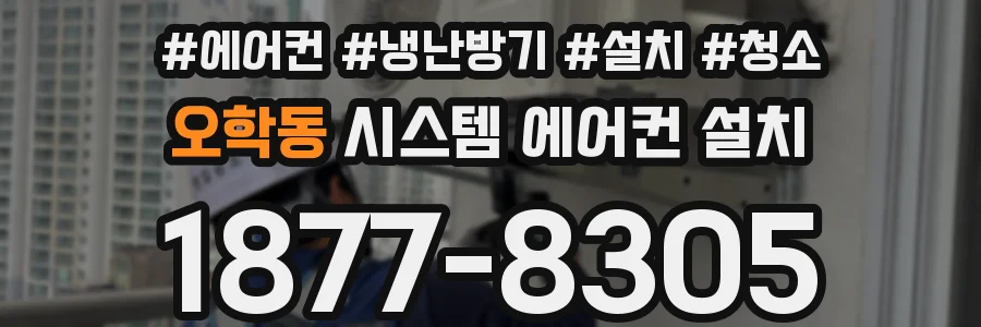 오학동 시스템 에어컨 설치