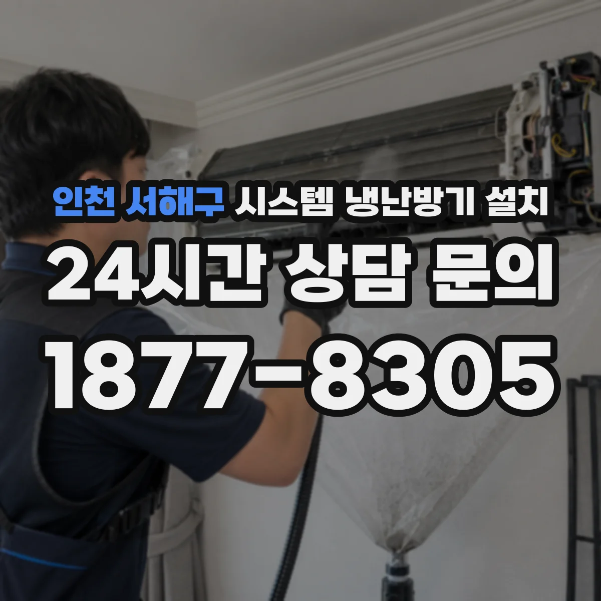 인천 서해구 시스템 냉난방기 설치