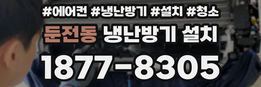 둔전동 냉난방기 설치