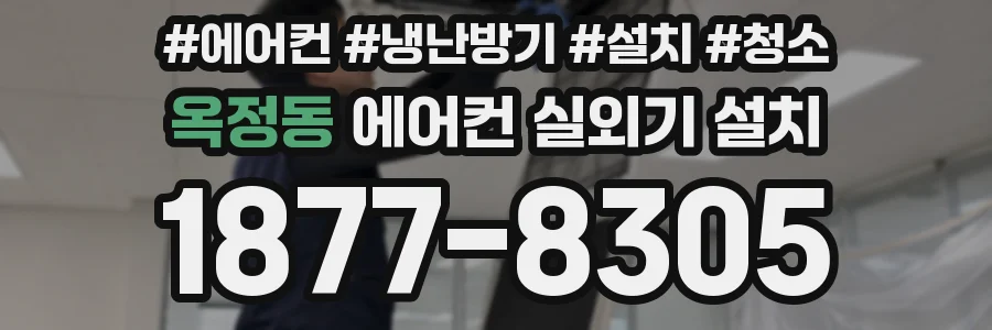 옥정동 에어컨 실외기 설치