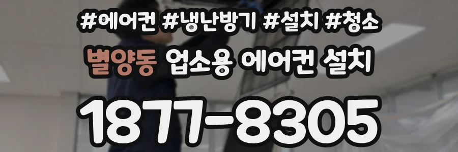 별양동 업소용 에어컨 설치
