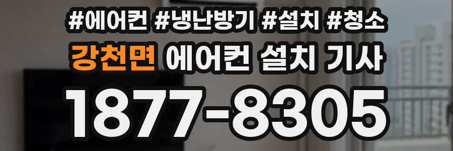 강천면 에어컨 설치 기사