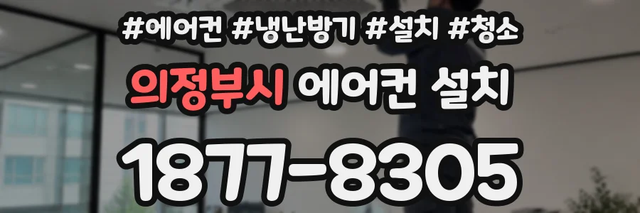 의정부시 에어컨 설치
