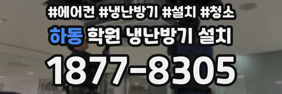 하동 학원 냉난방기 설치