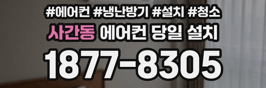 사간동 에어컨 당일 설치