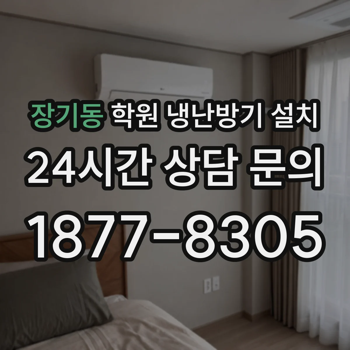 장기동 학원 냉난방기 설치
