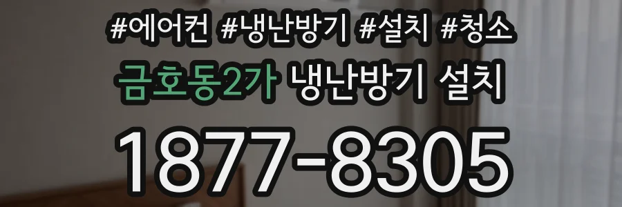 금호동2가 냉난방기 설치