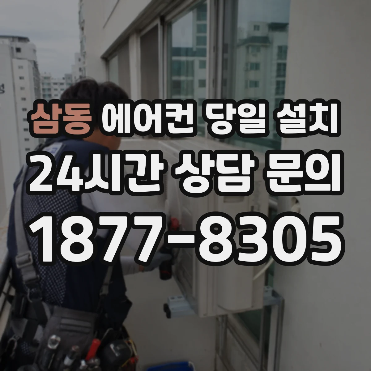 삼동 에어컨 당일 설치
