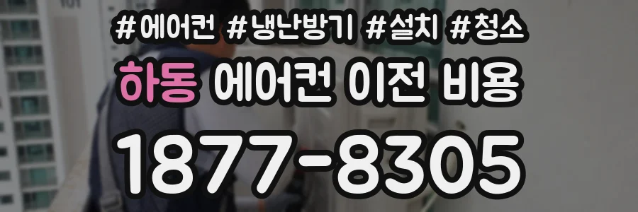 하동 에어컨 이전 비용