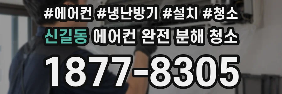 신길동 에어컨 완전 분해 청소
