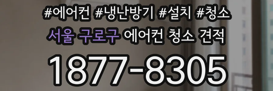 서울 구로구 에어컨 청소 견적