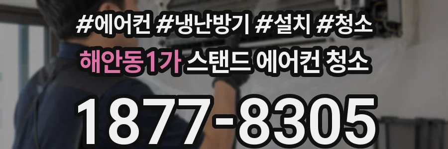 해안동1가 스탠드 에어컨 청소