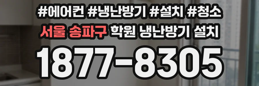 서울 송파구 학원 냉난방기 설치