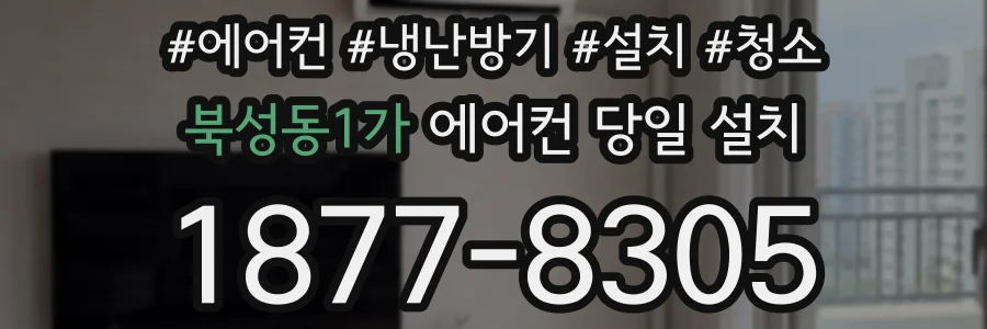 북성동1가 에어컨 당일 설치