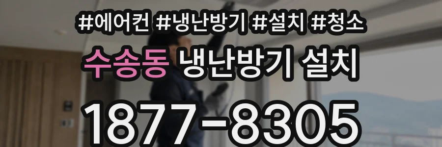 수송동 냉난방기 설치