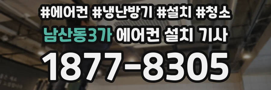 남산동3가 에어컨 설치 기사