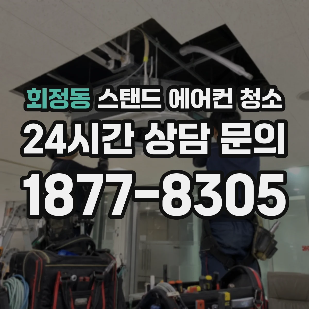 회정동 스탠드 에어컨 청소