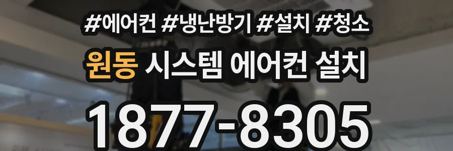 원동 시스템 에어컨 설치