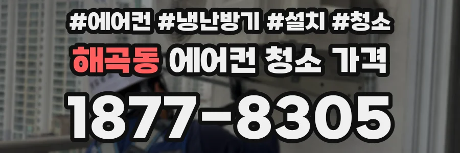 해곡동 에어컨 청소 가격