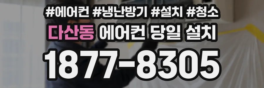 다산동 에어컨 당일 설치