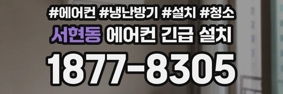 서현동 에어컨 긴급 설치