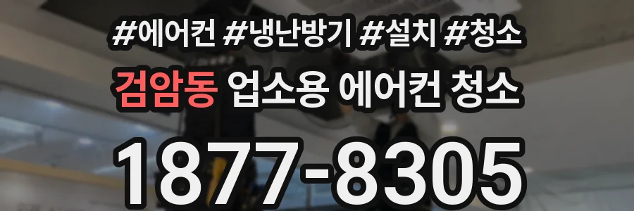 검암동 업소용 에어컨 청소