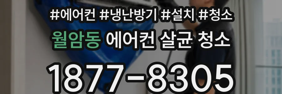 월암동 에어컨 살균 청소