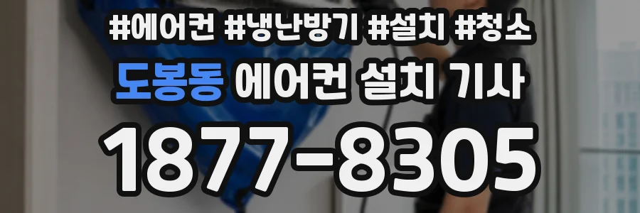 도봉동 에어컨 설치 기사