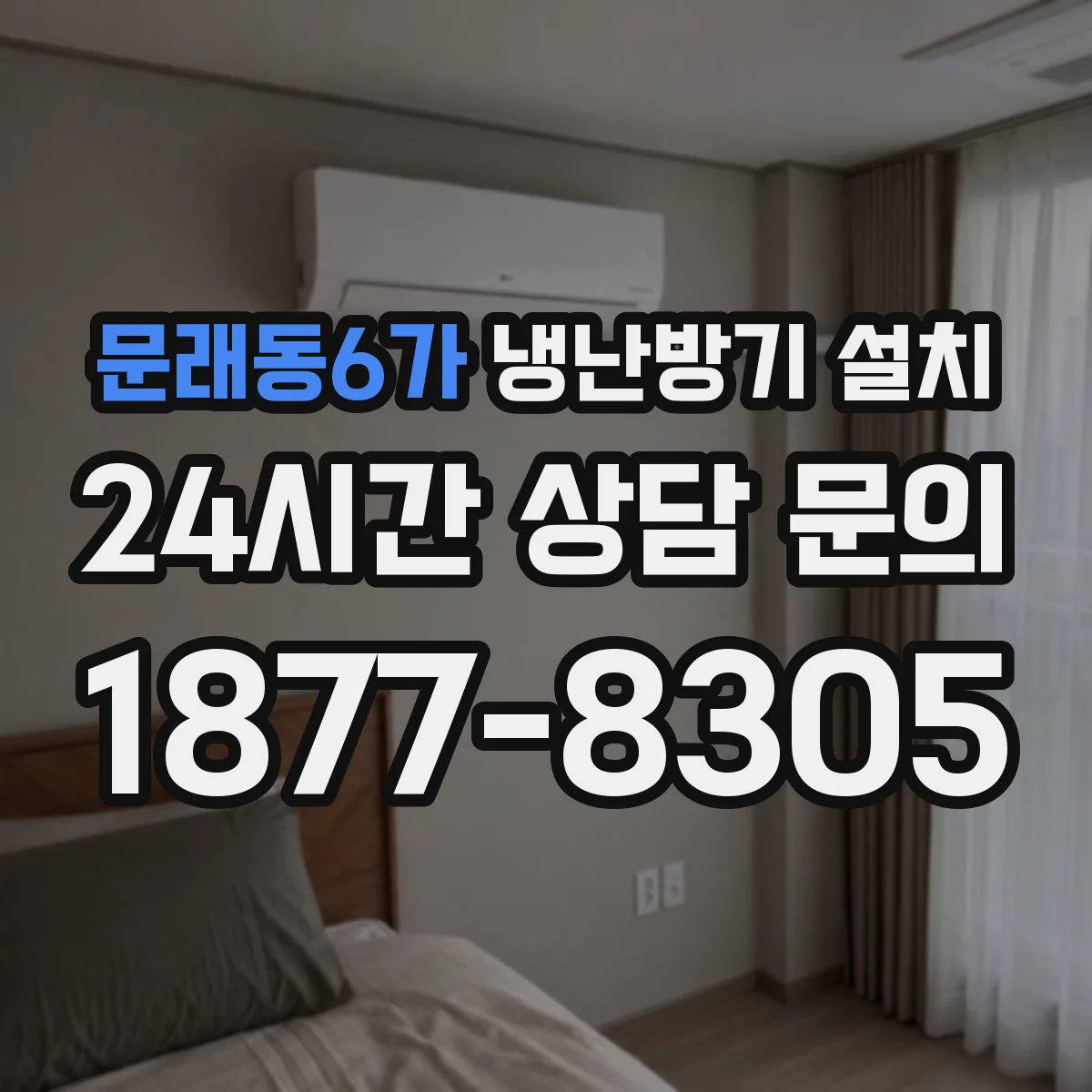 문래동6가 냉난방기 설치