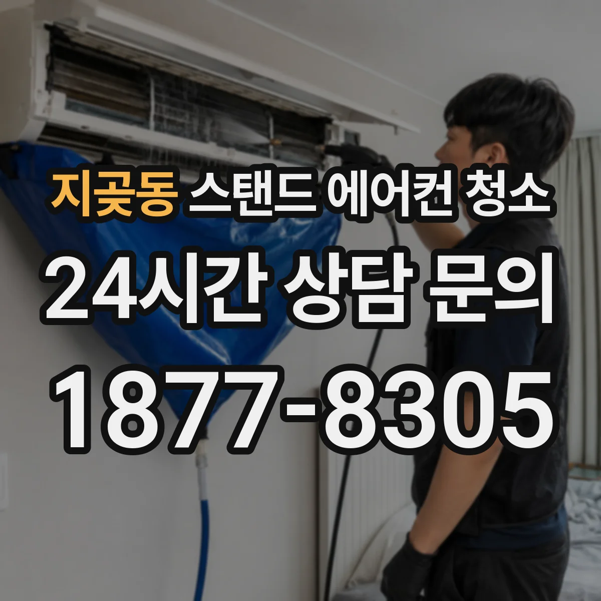 지곶동 스탠드 에어컨 청소