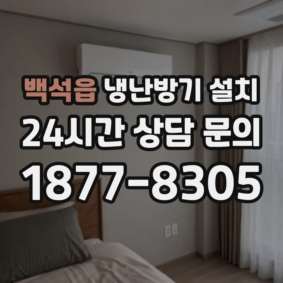 백석읍 냉난방기 설치 리모컨·제어판 동작 시운전 확인 리스트