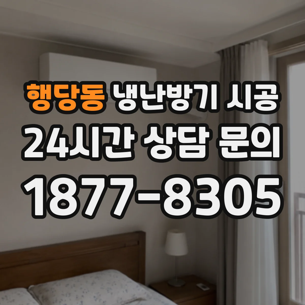 행당동 냉난방기 시공