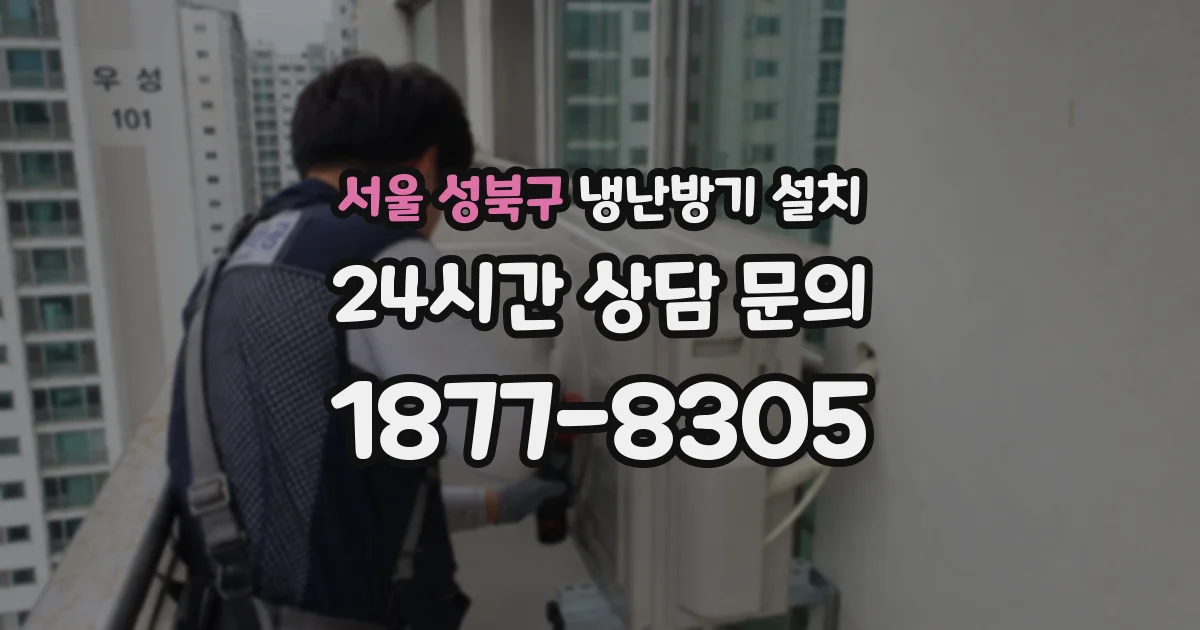 서울 성북구 냉난방기 설치