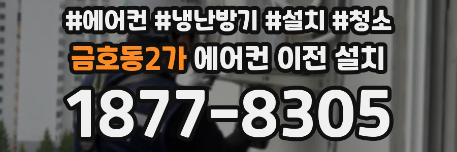 금호동2가 에어컨 이전 설치