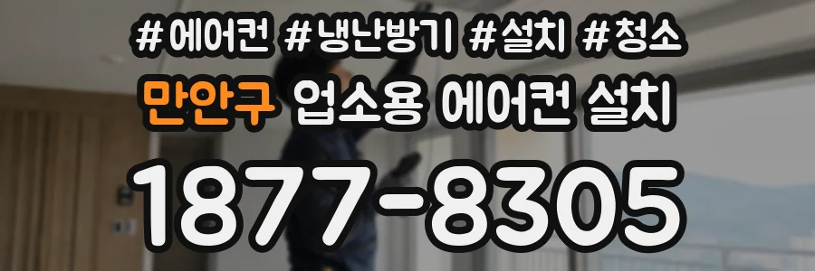 만안구 업소용 에어컨 설치