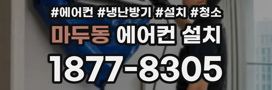 마두동 에어컨 설치