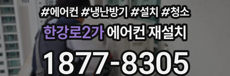 한강로2가 에어컨 재설치