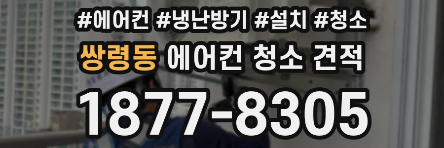 쌍령동 에어컨 청소 견적