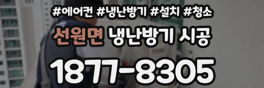 선원면 냉난방기 시공