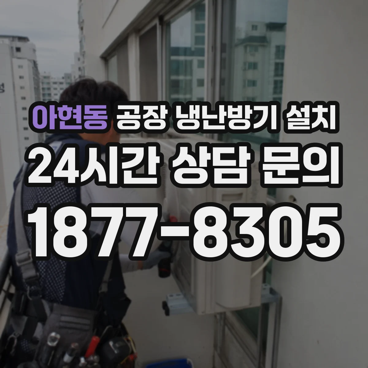 아현동 공장 냉난방기 설치