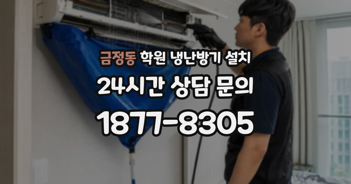 금정동 학원 냉난방기 설치