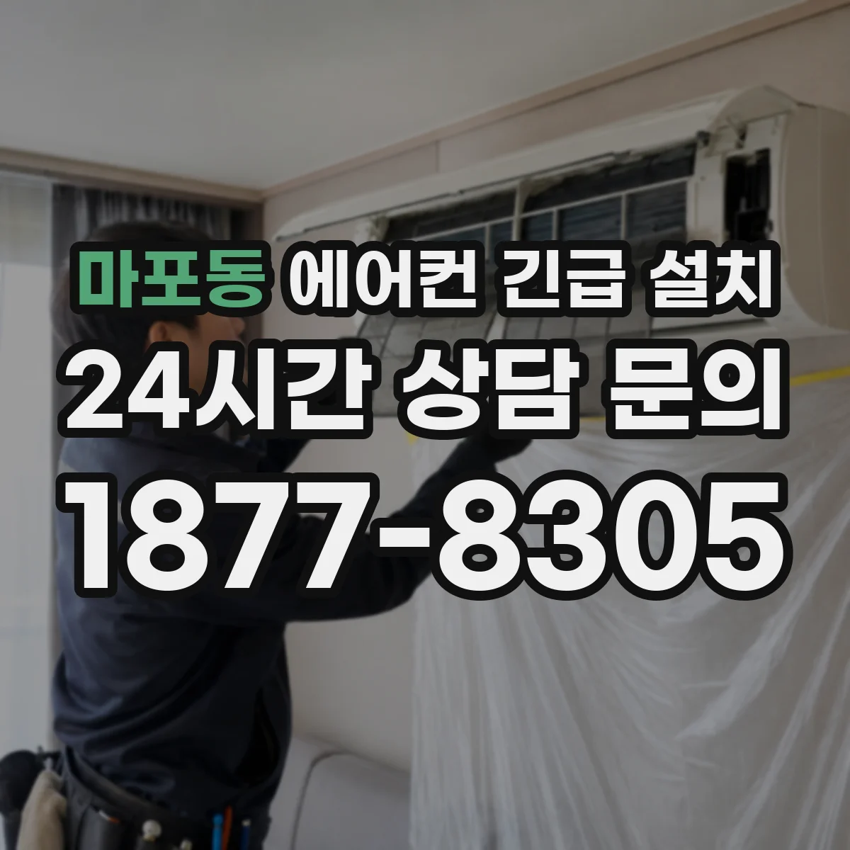 마포동 에어컨 긴급 설치